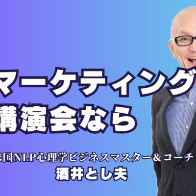 マーケティング講演会の人気講師おすすめNo.1！酒井とし夫が選ばれる理由とは？心理学と経営戦略を融合した唯一無二の講演スタイルで全国1,000回以上の実績