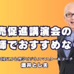 販売促進におすすめの講演会講師！人気の酒井とし夫とは？販売促進の成功法則を学ぶなら、人気講師の講演会がおすすめ！