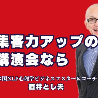 集客力アップに最適！人気の講演会講師「酒井とし夫」がおすすめな理由とは？心を動かす講演でリピート率7割超！集客力が自然と高まる講師とは？