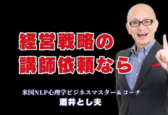 経営戦略に強い講演を依頼したい方必見！全国1,000回以上の登壇実績を持つ「酒井とし夫講演会講師」をご紹介。心理学やAIを融合した実践的内容でリピート率7割超。人気と信頼の講師を詳しく解説します。