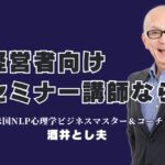 人気急上昇！経営者必見のセミナー講師・酒井とし夫が選ばれる理由｜NLP心理学×経営戦略×AIで結果を出すプロ講師が語る実践ノウハウ