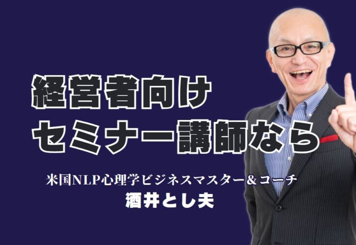 人気急上昇！経営者必見のセミナー講師・酒井とし夫が選ばれる理由｜NLP心理学×経営戦略×AIで結果を出すプロ講師が語る実践ノウハウ