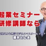 起業セミナーにおすすめの人気研修講師は誰？全国1,000回超の実績から選ぶ理由とは|実績・専門性・満足度すべて揃った“講師選び”で起業セミナーを成功に導こう