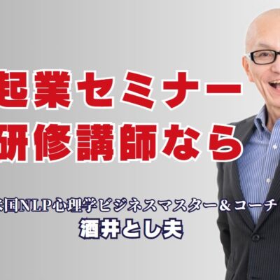 起業セミナーにおすすめの人気研修講師は誰？全国1,000回超の実績から選ぶ理由とは|実績・専門性・満足度すべて揃った“講師選び”で起業セミナーを成功に導こう
