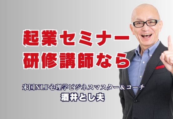 起業セミナーにおすすめの人気研修講師は誰?全国1,000回超の実績から選ぶ理由とは|実績・専門性・満足度すべて揃った“講師選び”で起業セミナーを成功に導こう
