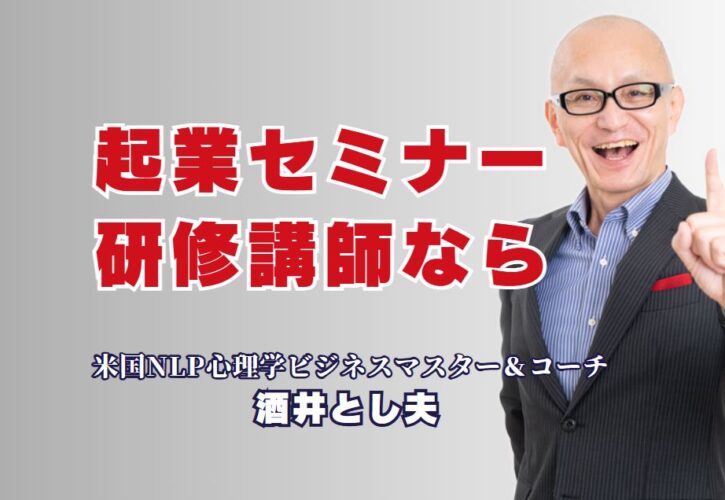 起業セミナーにおすすめの人気研修講師は誰？全国1,000回超の実績から選ぶ理由とは|実績・専門性・満足度すべて揃った“講師選び”で起業セミナーを成功に導こう