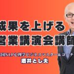 営業講演で実績多数！成果が出るおすすめ人気講師を紹介|売上アップ・営業力強化を狙うなら「酒井とし夫講演会講師」に注目！