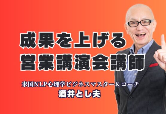 営業講演で実績多数！成果が出るおすすめ人気講師を紹介|売上アップ・営業力強化を狙うなら「酒井とし夫講演会講師」に注目！