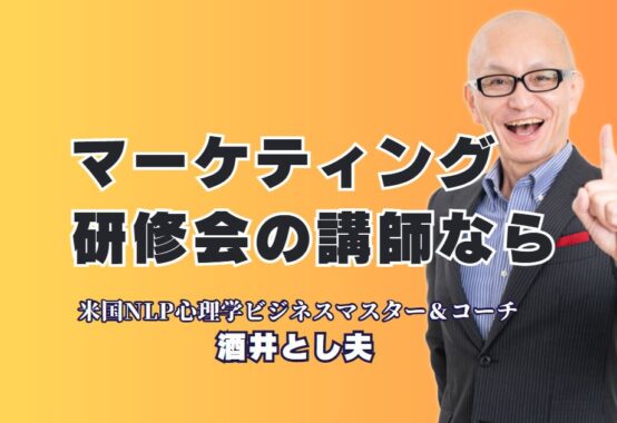 成果が出る!マーケティング研修に強いおすすめ人気講師「酒井とし夫」|NLP・コーチング・行動心理・AIを活用した実践的な研修内容とは?