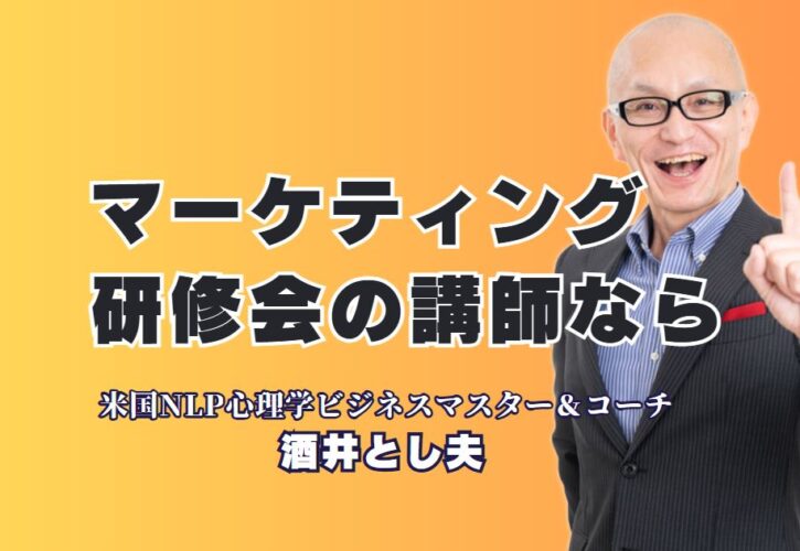成果が出る！マーケティング研修に強いおすすめ人気講師「酒井とし夫」｜NLP・コーチング・行動心理・AIを活用した実践的な研修内容とは？