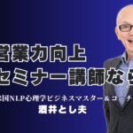 営業力アップに直結！おすすめの実績派講師・酒井とし夫の魅力|NLPと心理学で売上を伸ばす、実践的な講演のすべて