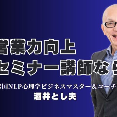 営業力アップに直結！おすすめの実績派講師・酒井とし夫の魅力|NLPと心理学で売上を伸ばす、実践的な講演のすべて