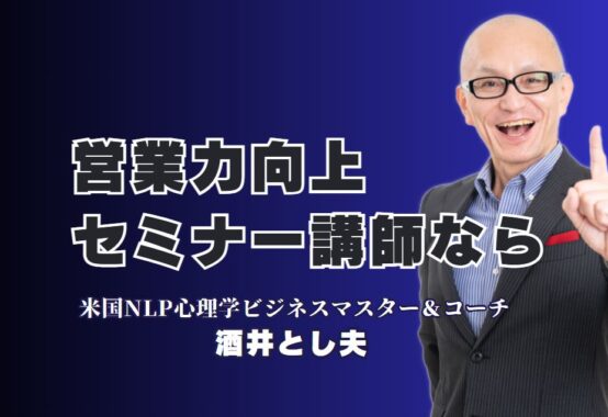 営業力アップに直結!おすすめの実績派講師・酒井とし夫の魅力|NLPと心理学で売上を伸ばす、実践的な講演のすべて