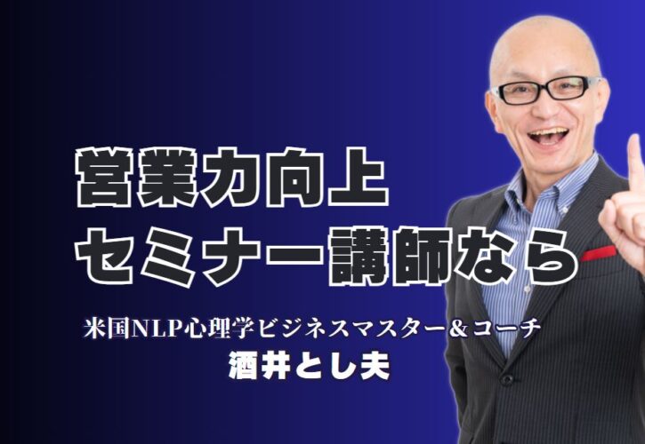 営業力アップに直結！おすすめの実績派講師・酒井とし夫の魅力|NLPと心理学で売上を伸ばす、実践的な講演のすべて