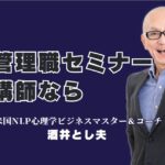 管理職セミナーに最適！人気のセミナー講師「酒井とし夫」がおすすめな理由｜NLP・コーチング・心理学で「人を動かす力」を身につける