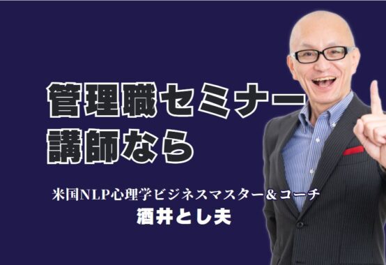 管理職セミナーに最適！人気のセミナー講師「酒井とし夫」がおすすめな理由｜NLP・コーチング・心理学で「人を動かす力」を身につける