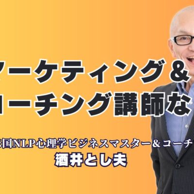 セミナーで圧倒的人気！マーケティング×コーチング講師おすすめ第1位|マーケティングとコーチングを融合した講演が全国で大好評