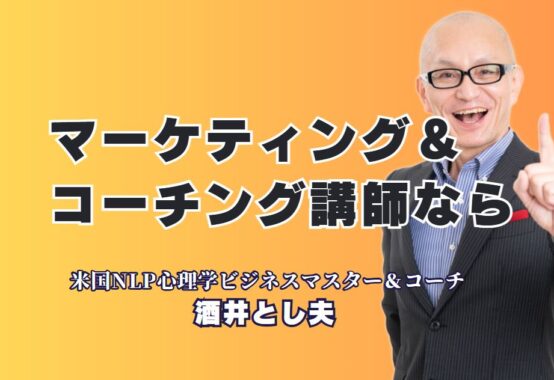 セミナーで圧倒的人気！マーケティング×コーチング講師おすすめ第1位|マーケティングとコーチングを融合した講演が全国で大好評