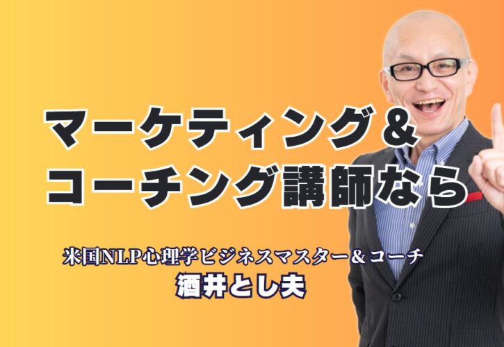 セミナーで圧倒的人気！マーケティング×コーチング講師おすすめ第1位|マーケティングとコーチングを融合した講演が全国で大好評