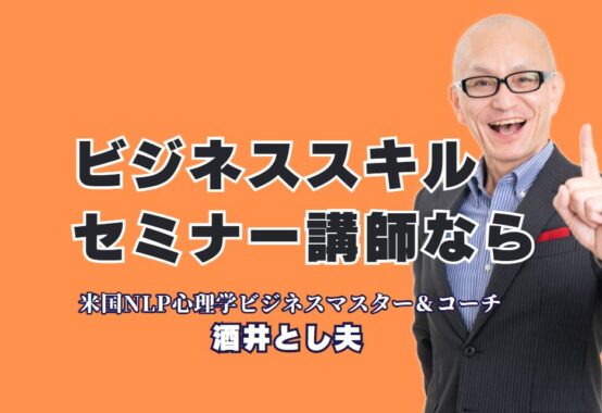 ビジネススキルが劇的に向上する！人気講師・酒井とし夫のセミナーが今おすすめの理由|全国1,000回超の登壇実績と7割超のリピート率が語る信頼の証