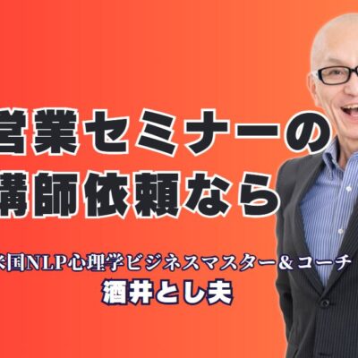 営業セミナーの成功に欠かせない！今人気の講師を依頼するなら酒井とし夫|講演回数1,000回超、リピート率7割のトップ講師