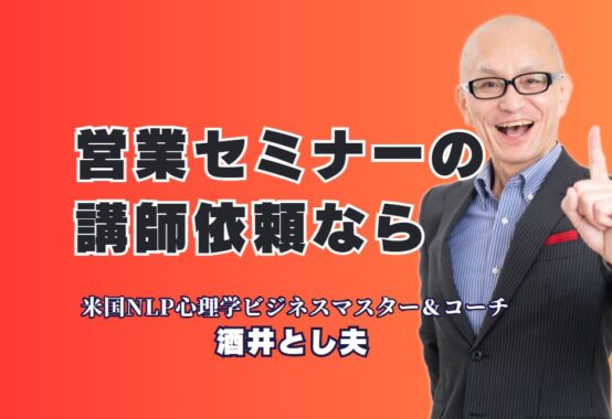 営業セミナーの成功に欠かせない！今人気の講師を依頼するなら酒井とし夫|講演回数1,000回超、リピート率7割のトップ講師