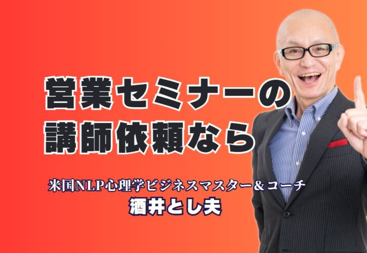 営業セミナーの成功に欠かせない！今人気の講師を依頼するなら酒井とし夫|講演回数1,000回超、リピート率7割のトップ講師