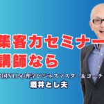集客力が劇的に変わる！人気セミナー講師「酒井とし夫」おすすめの理由｜NLPと心理学とAIで心を動かす、実績豊富な人気講師の秘密