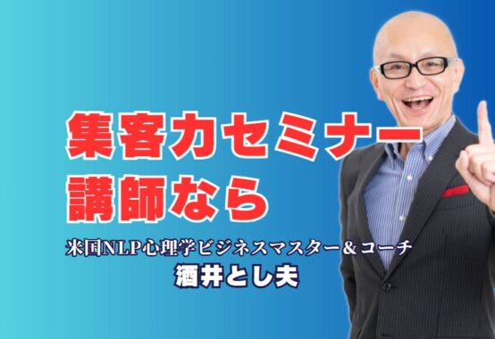 集客力が劇的に変わる！人気セミナー講師「酒井とし夫」おすすめの理由｜NLPと心理学とAIで心を動かす、実績豊富な人気講師の秘密