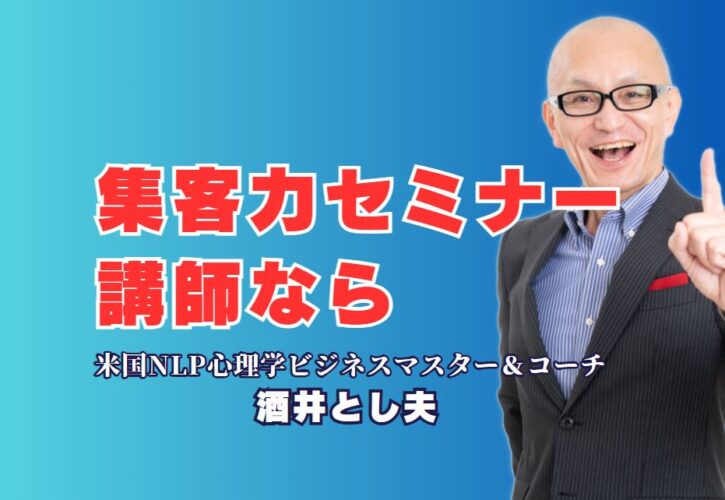 集客力が劇的に変わる！人気セミナー講師「酒井とし夫」おすすめの理由｜NLPと心理学とAIで心を動かす、実績豊富な人気講師の秘密