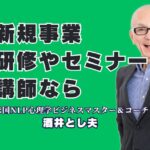 新規事業に最適な研修セミナー講師｜人気＆おすすめの酒井とし夫とは？NLP心理学と経営戦略とAIで企業を変える講演のプロフェッショナル