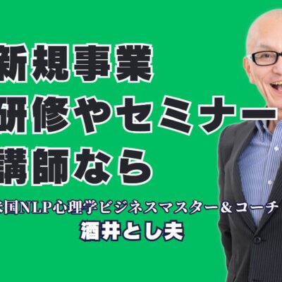 新規事業に最適な研修セミナー講師｜人気＆おすすめの酒井とし夫とは？NLP心理学と経営戦略とAIで企業を変える講演のプロフェッショナル