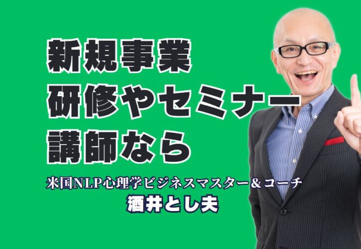 新規事業に最適な研修セミナー講師｜人気＆おすすめの酒井とし夫とは？NLP心理学と経営戦略とAIで企業を変える講演のプロフェッショナル