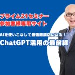 プライム21様主催のChatGPTセミナー参加者専用サイト