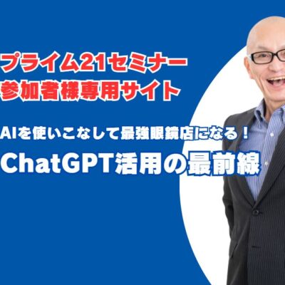プライム21様主催のChatGPTセミナー参加者専用サイト