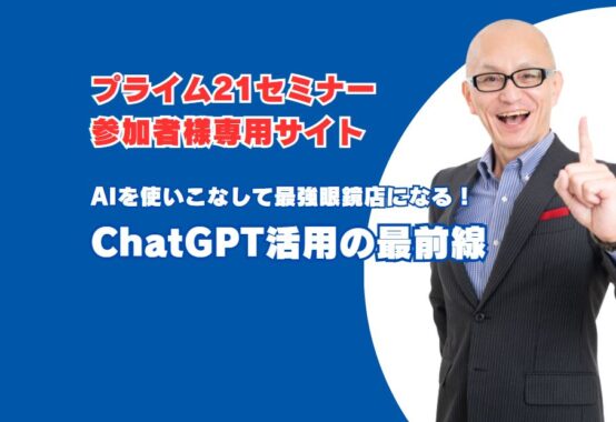 プライム21様主催のChatGPTセミナー参加者専用サイト