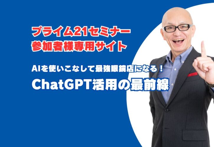 プライム21様主催のChatGPTセミナー参加者専用サイト