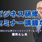 ビジネス研修に最適な人気講師「酒井とし夫」がおすすめな理由とは？即実践できるノウハウが満載！高リピート率を誇る実力派講師