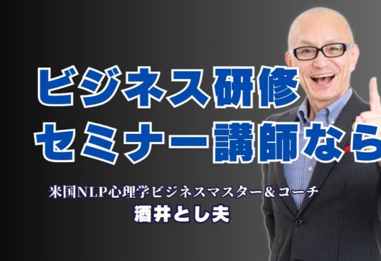 ビジネス研修に最適な人気講師「酒井とし夫」がおすすめな理由とは?即実践できるノウハウが満載!高リピート率を誇る実力派講師