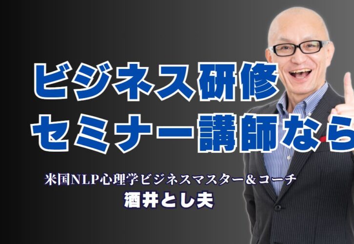 ビジネス研修に最適な人気講師「酒井とし夫」がおすすめな理由とは？即実践できるノウハウが満載！高リピート率を誇る実力派講師