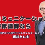 コミュニケーション力が劇的に向上する！人気講師によるおすすめ研修とは？実践的で成果が出る！酒井とし夫講演会講師の魅力を徹底解説