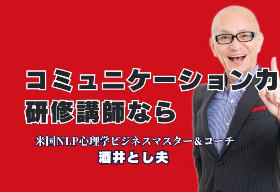 コミュニケーション力が劇的に向上する！人気講師によるおすすめ研修とは？実践的で成果が出る！酒井とし夫講演会講師の魅力を徹底解説