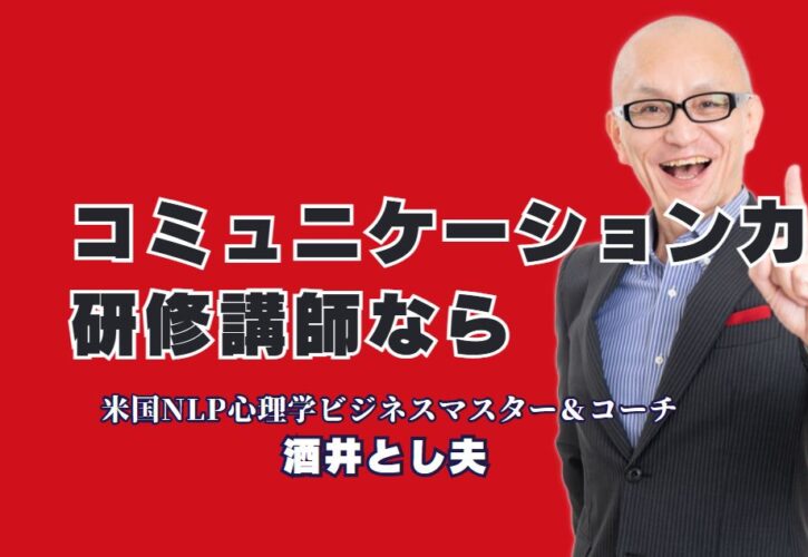 コミュニケーション力が劇的に向上する！人気講師によるおすすめ研修とは？実践的で成果が出る！酒井とし夫講演会講師の魅力を徹底解説