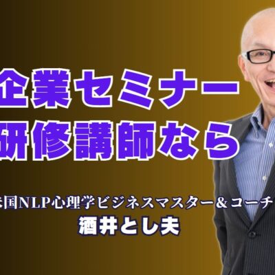 【企業セミナー講師の決定版】実績と人気で選ぶ酒井とし夫の研修講演｜NLP心理学と経営戦略とAIを融合した圧倒的な講演力とは？