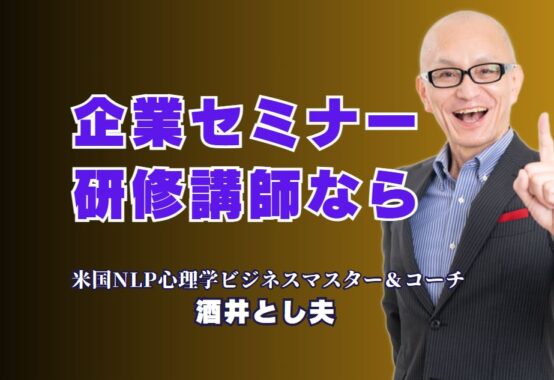 【企業セミナー講師の決定版】実績と人気で選ぶ酒井とし夫の研修講演|NLP心理学と経営戦略とAIを融合した圧倒的な講演力とは?