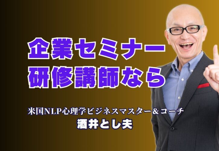 【企業セミナー講師の決定版】実績と人気で選ぶ酒井とし夫の研修講演｜NLP心理学と経営戦略とAIを融合した圧倒的な講演力とは？