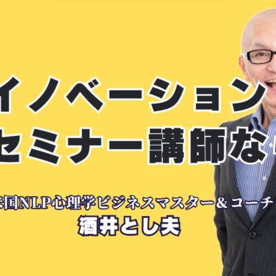 イノベーション時代のおすすめ講師！人気セミナーで選ばれる理由とは？ビジネスの現場で即実践！成功を導く講演がここにある