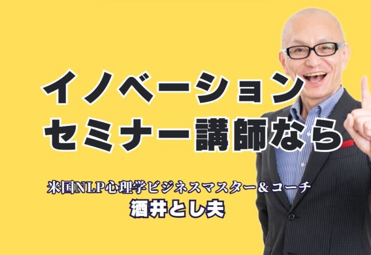 イノベーション時代のおすすめ講師！人気セミナーで選ばれる理由とは？ビジネスの現場で即実践！成功を導く講演がここにある