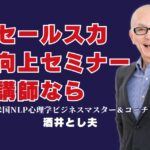 セールス力を劇的に向上させる人気セミナー講師とは？おすすめは酒井とし夫|リピート率7割超！酒井とし夫講師の営業セミナーが支持される理由