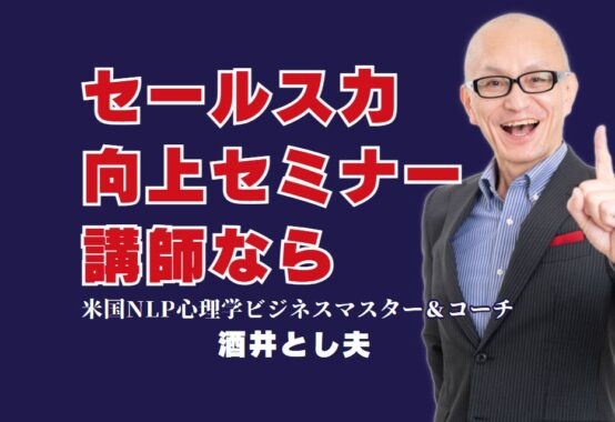 セールス力を劇的に向上させる人気セミナー講師とは？おすすめは酒井とし夫|リピート率7割超！酒井とし夫講師の営業セミナーが支持される理由